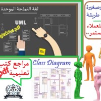 (UML) كتب لغة النمذجة الموحدة Unified Modelling Language